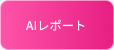 AIレポート