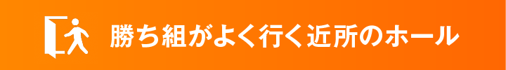 ホールの勝ち組がよく行くホール