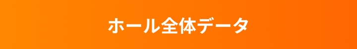 全国の勝ち組DATA