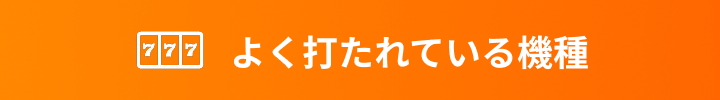よく打たれている機種