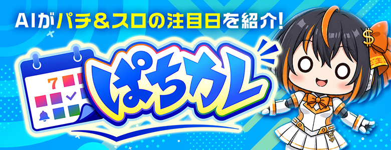 ぱちカレ
