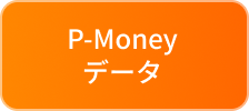 P-Money 勝ち組DATA