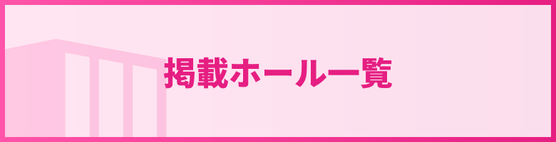 掲載ホール一覧