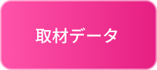 取材データ