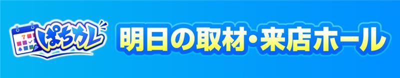 ぱちカレ 明日のAI注目ホール
