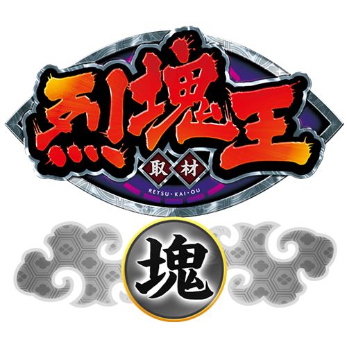 烈塊王取材 - 塊 -