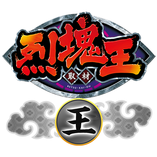 烈塊王取材 - 王 -