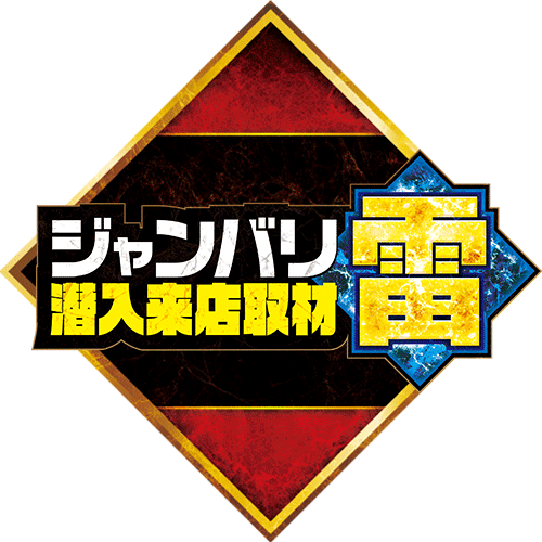 ジャンバリ潜入来店取材 雷