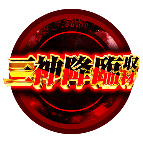 三神降臨