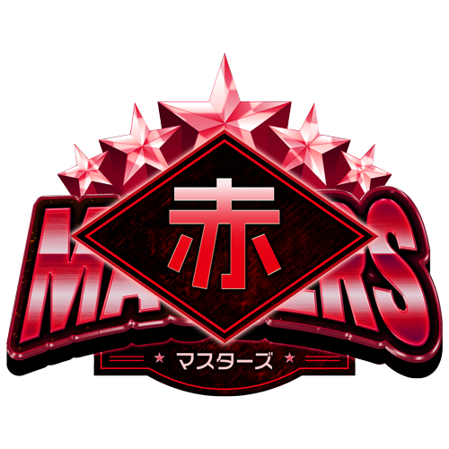 マスターズ(赤)