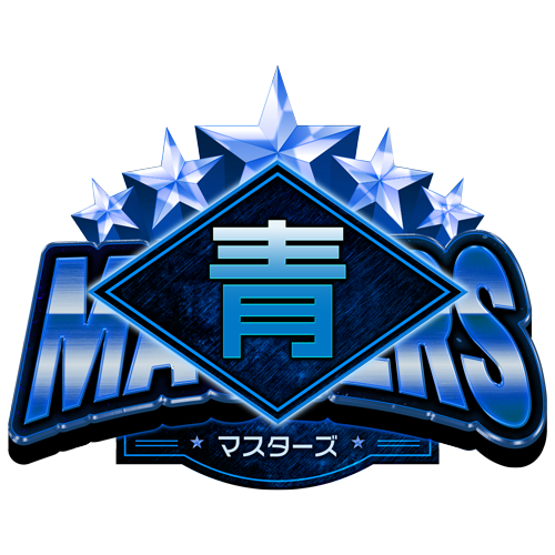 マスターズ(青)