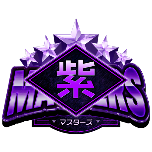 マスターズ(紫)
