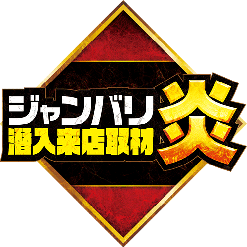 ジャンバリ潜入来店取材 炎