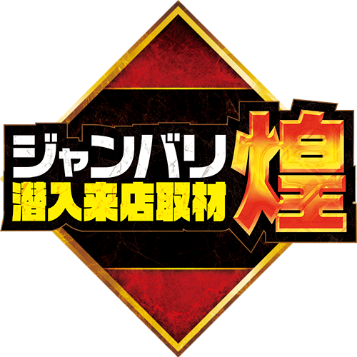 ジャンバリ潜入来店取材 煌(オレンジ)